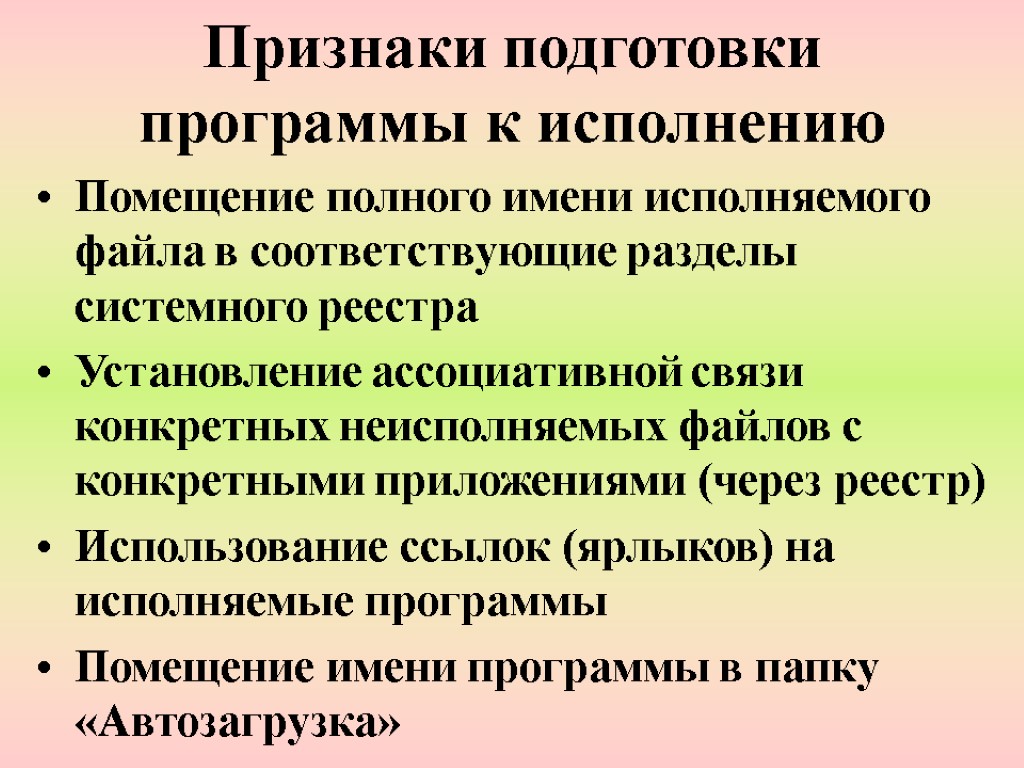 Признаки подготовки программы к исполнению Помещение полного имени исполняемого файла в соответствующие разделы системного